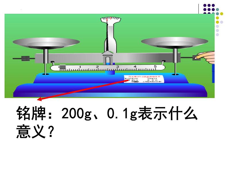 第六章第二节测量物体的质量-课件+2023－2024学年苏科版物理八年级下册05