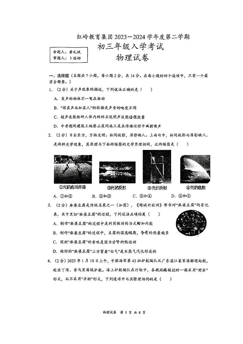 广东省深圳市红岭中学2023－2024学年下学期2月份九年级开学考试物理试题第1页