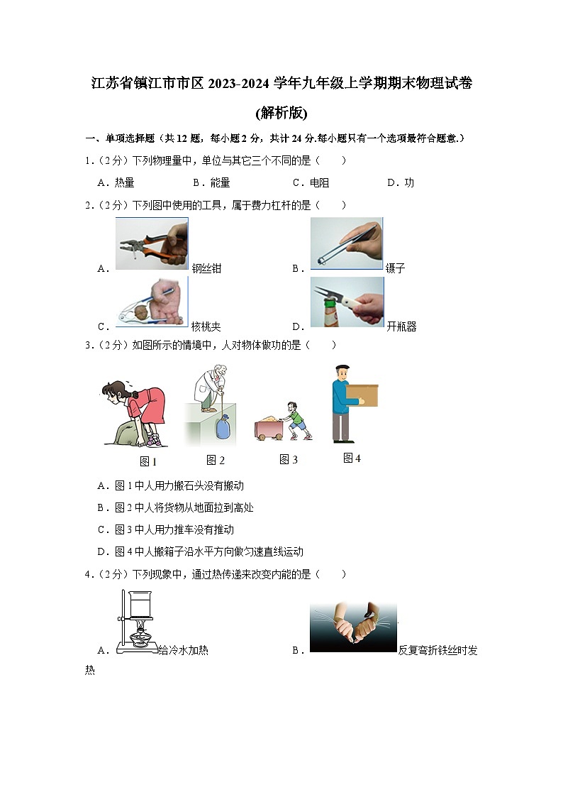 江苏省镇江市市区2023-2024学年九年级上学期期末物理试卷第1页