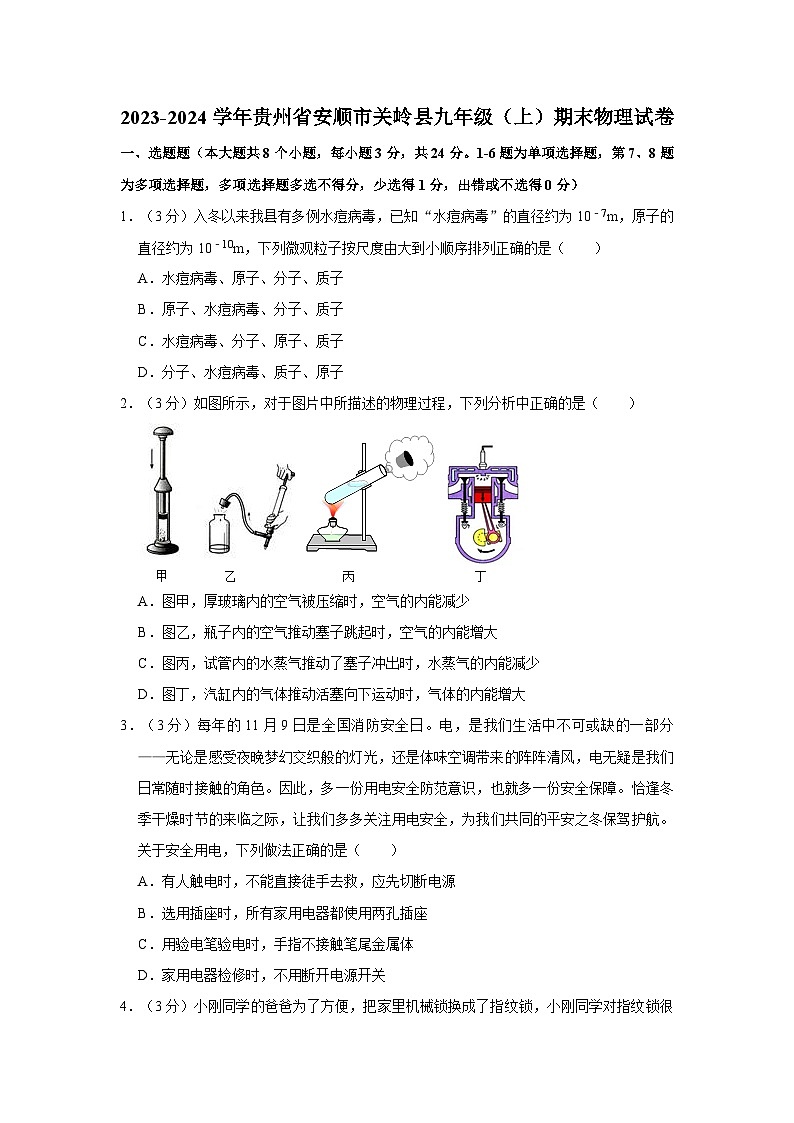 贵州省安顺市关岭县2023-2024学年九年级上学期期末物理试卷01