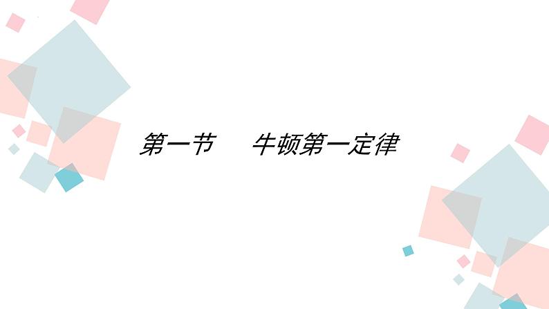 8.1牛顿第一定律课件--2023-2024学年人教版物理八年级下学期01