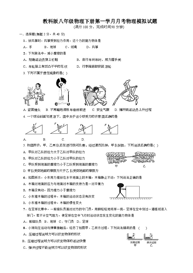 四川省达川第四中学2023-2024学年八年级下学期第一次月考物理模拟试题01