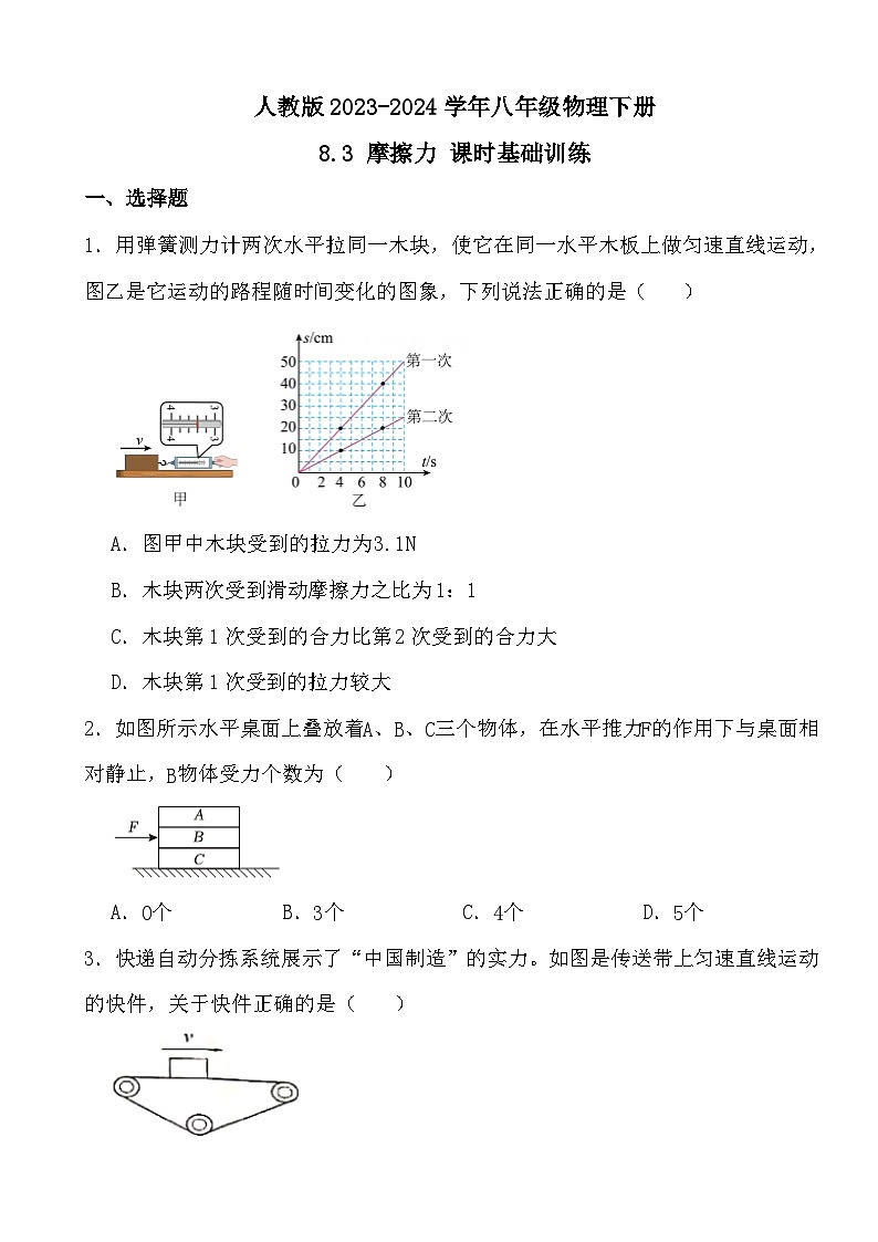 人教版2023-2024学年八年级物理下册8.3 摩擦力 课时基础训练(原卷+答案版）01