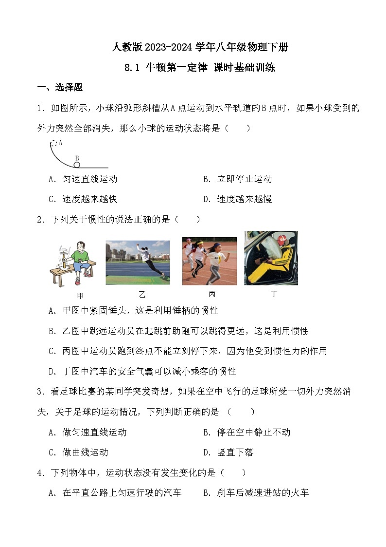 人教版2023-2024学年八年级物理下册8.1 牛顿第一定律 课时基础训练（原卷+答案版）01