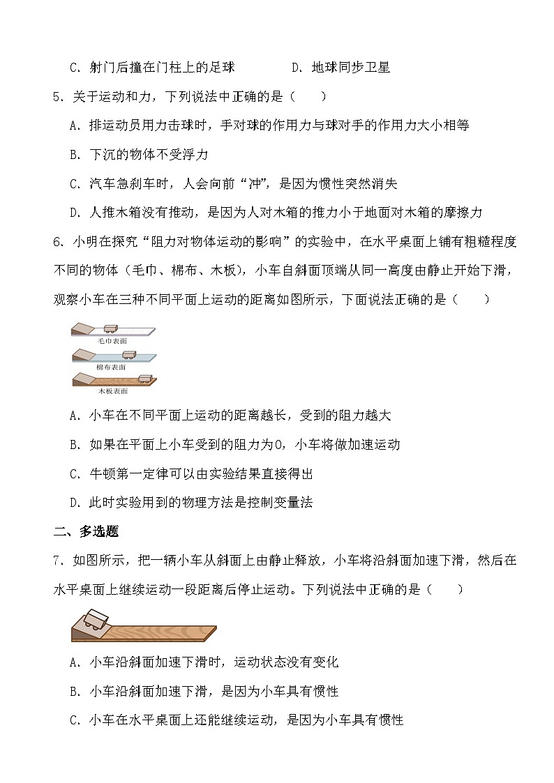 人教版2023-2024学年八年级物理下册8.1 牛顿第一定律 课时基础训练（原卷+答案版）02