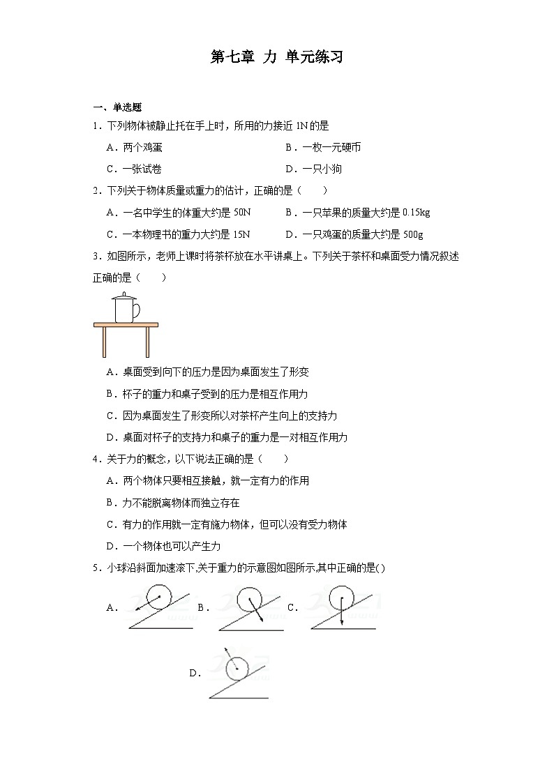 2023-2024学年人教版八年级物理下册第七章+力+单元练习（含答案）第1页
