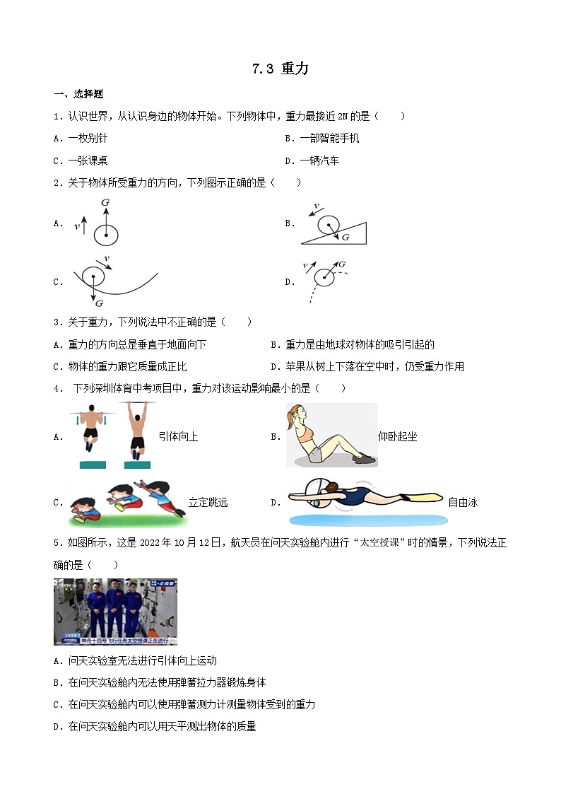 2023-2024学年北师大版物理八年级下册7.3+重力+同步练习（含答案）第1页