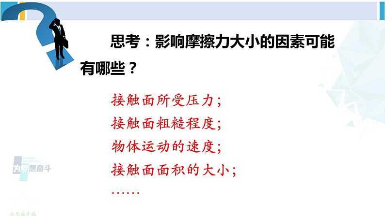 教科版八年级物理下册 第七章 力第五节 摩擦力（课件）第8页