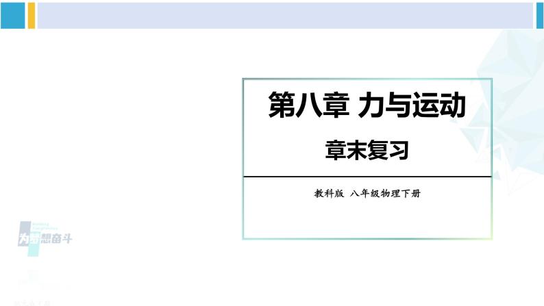 教科版八年级物理下册 第八章 力与运动章末复习提升（课件）01