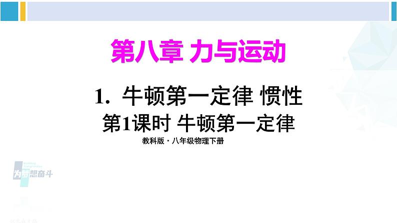 教科版八年级物理下册 第八章 力与运动第一课时 牛顿第一定律（课件）第1页