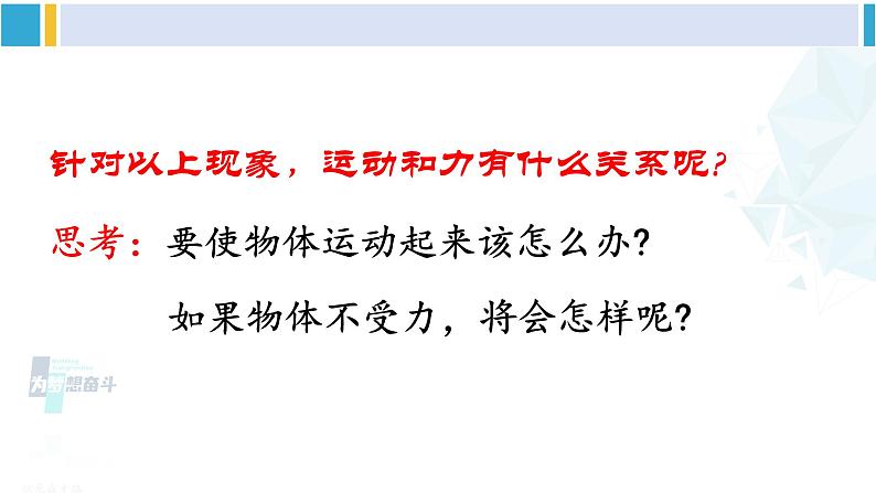 教科版八年级物理下册 第八章 力与运动第一课时 牛顿第一定律（课件）第4页