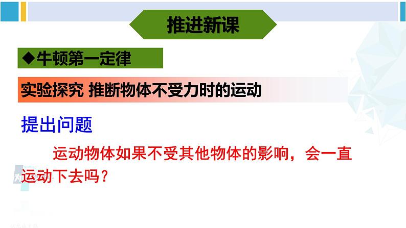 教科版八年级物理下册 第八章 力与运动第一课时 牛顿第一定律（课件）第8页