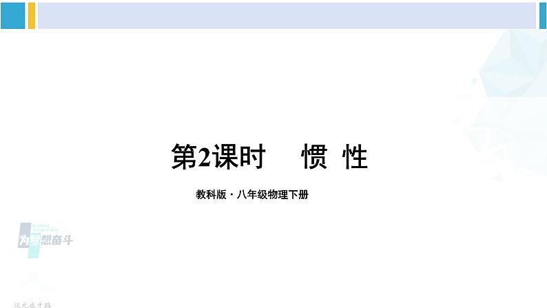 教科版八年级物理下册 第八章 力与运动第二课时 惯性（课件）第1页