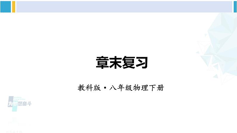 教科版八年级物理下册 第十章 流体的力现象 章末复习提升（课件）第1页