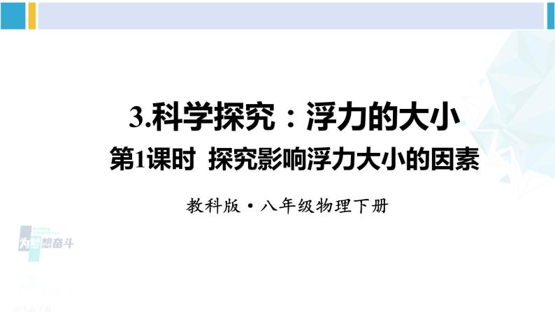 教科版八年级物理下册 第十章 流体的力现象 第一课时 探究影响浮力大小的因素（课件）01