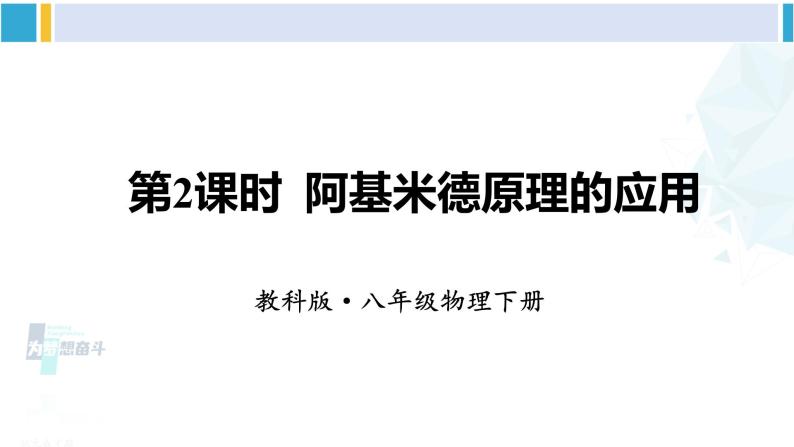 教科版八年级物理下册 第十章 流体的力现象 第二课时 阿基米德原理的应用（课件）01