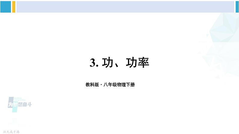 教科版八年级物理下册 第十一章 机械与功 第三节 功 功率（课件）01