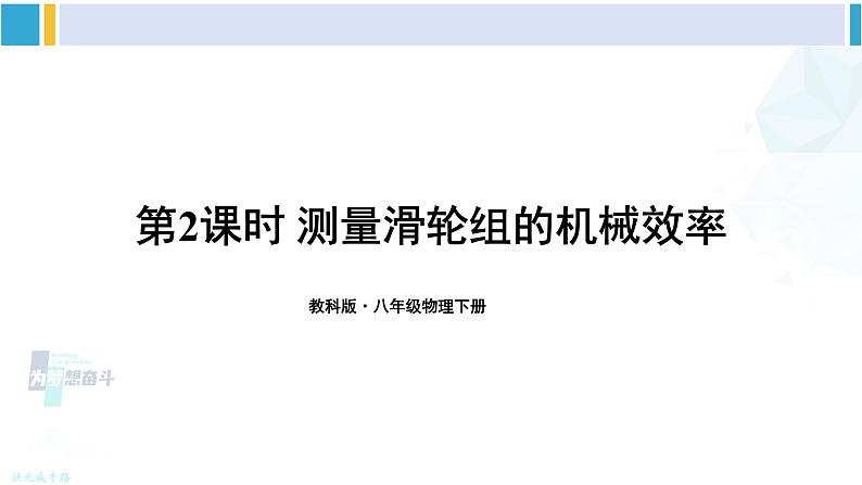 教科版八年级物理下册 第十一章 机械与功 第二课时 测量滑轮组的机械效率（课件）第1页