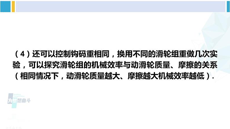 教科版八年级物理下册 第十一章 机械与功 第二课时 测量滑轮组的机械效率（课件）第7页