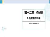 教科版八年级物理下册 第十二章 机械能第二节 机械能的转化（课件）