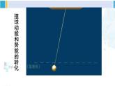 教科版八年级物理下册 第十二章 机械能第二节 机械能的转化（课件）