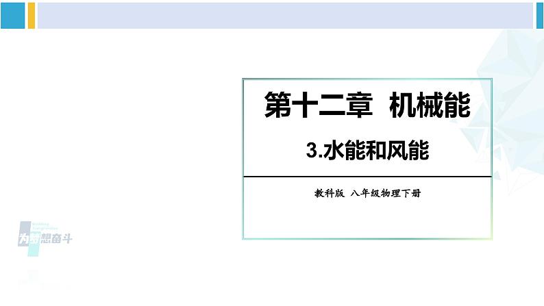 教科版八年级物理下册 第十二章 机械能第三节 水能和风能（课件）第1页