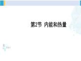 教科版九年级物理全册 第一章 分子动理论与内能第二节 内能和热量（课件）