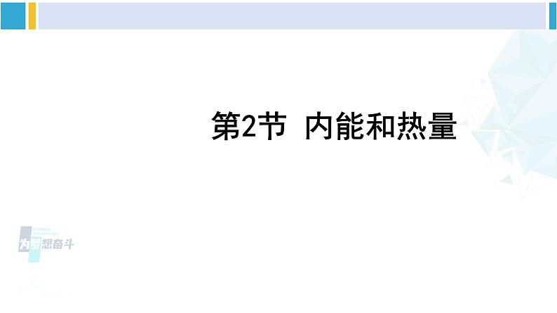 教科版九年级物理全册 第一章 分子动理论与内能第二节 内能和热量（课件）01