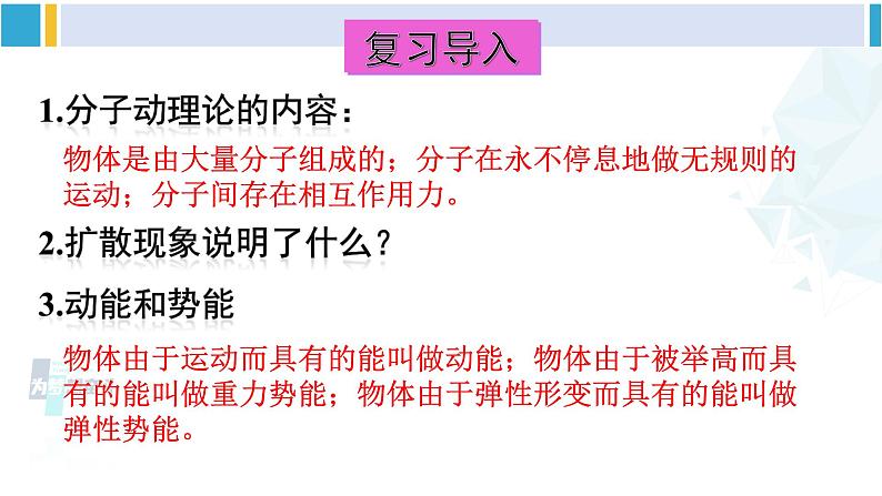 教科版九年级物理全册 第一章 分子动理论与内能第二节 内能和热量（课件）02