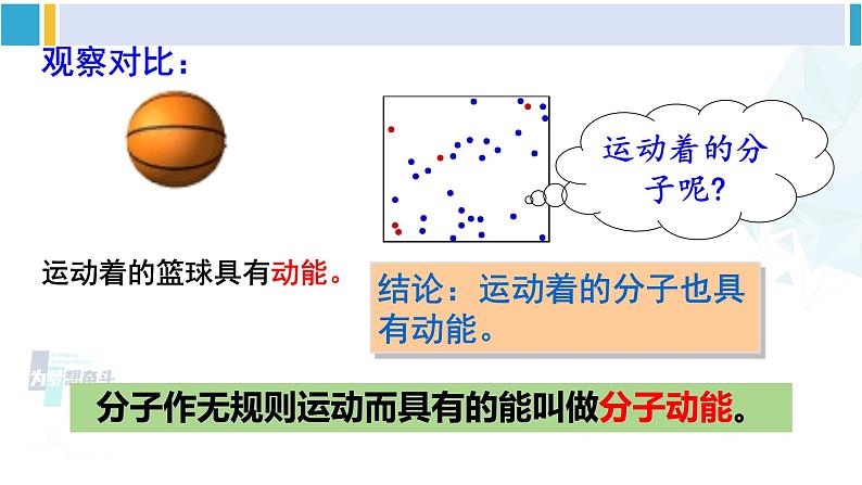 教科版九年级物理全册 第一章 分子动理论与内能第二节 内能和热量（课件）07