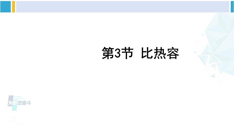 教科版九年级物理全册 第一章 分子动理论与内能第三节 比热容（课件）01