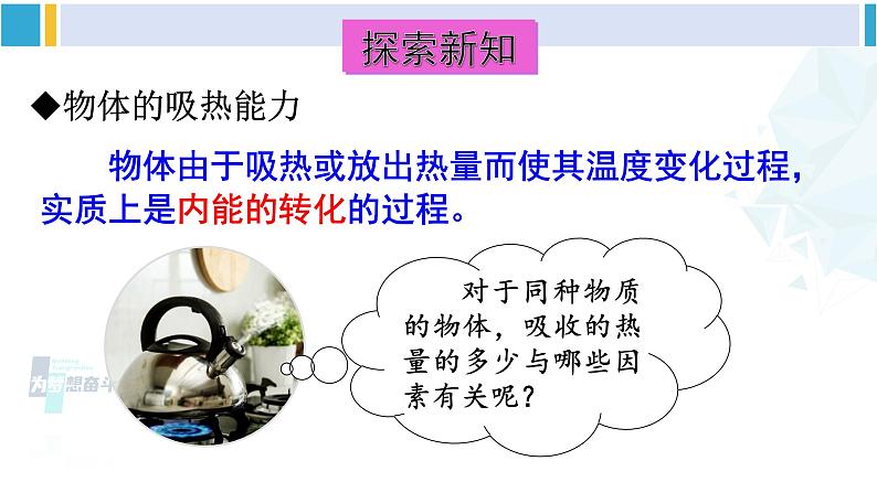 教科版九年级物理全册 第一章 分子动理论与内能第三节 比热容（课件）04