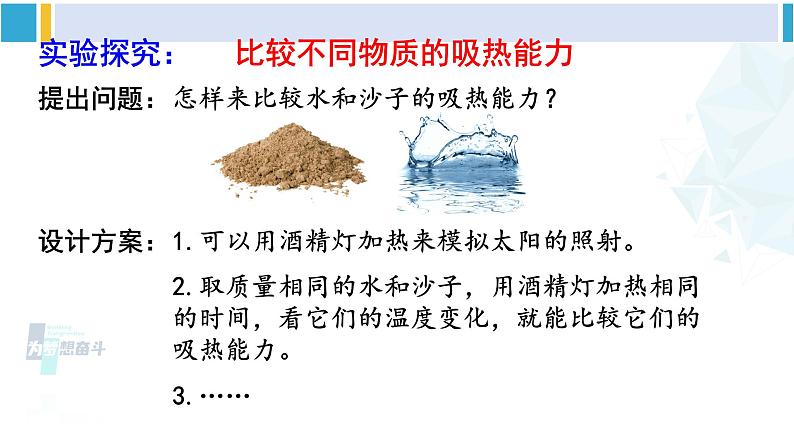 教科版九年级物理全册 第一章 分子动理论与内能第三节 比热容（课件）07