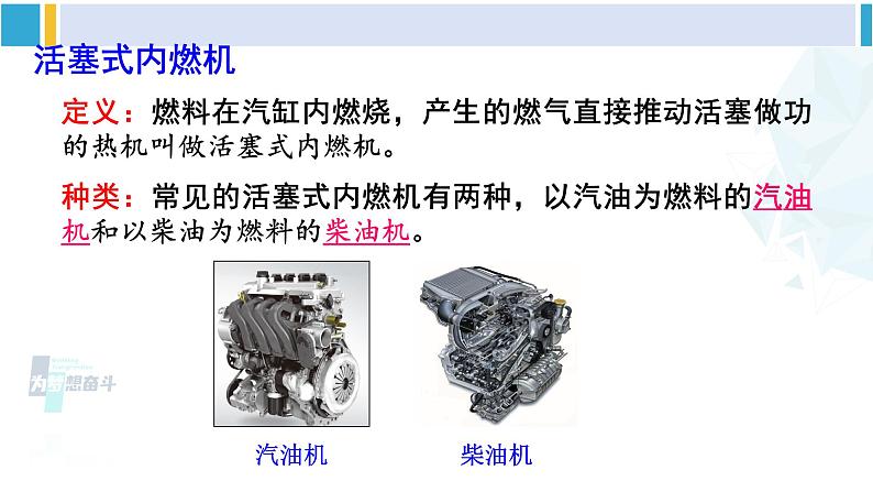 教科版九年级物理全册 第二章 改变世界的热机 第二节 内燃机（课件）06