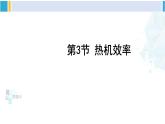 教科版九年级物理全册 第二章 改变世界的热机 第三节 热机效率（课件）