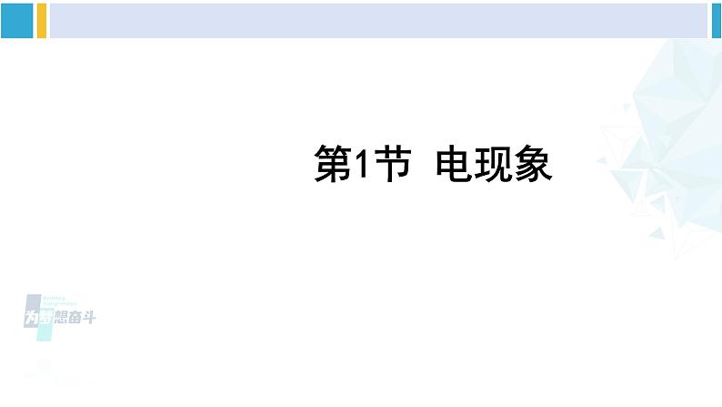 教科版九年级物理全册 第三章 认识电路第一节 电现象（课件）01