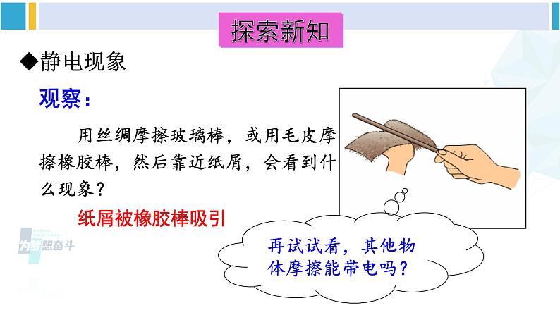 教科版九年级物理全册 第三章 认识电路第一节 电现象（课件）04