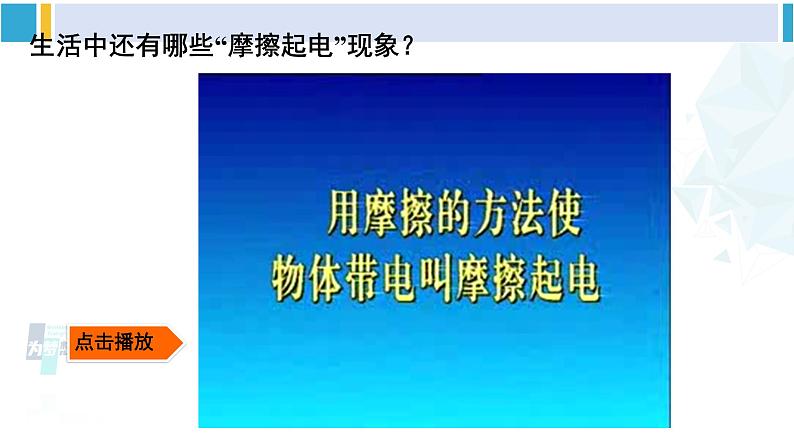 教科版九年级物理全册 第三章 认识电路第一节 电现象（课件）06