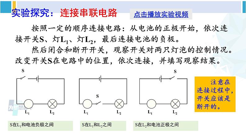 教科版九年级物理全册 第三章 认识电路第三节 电路的连接（课件）07