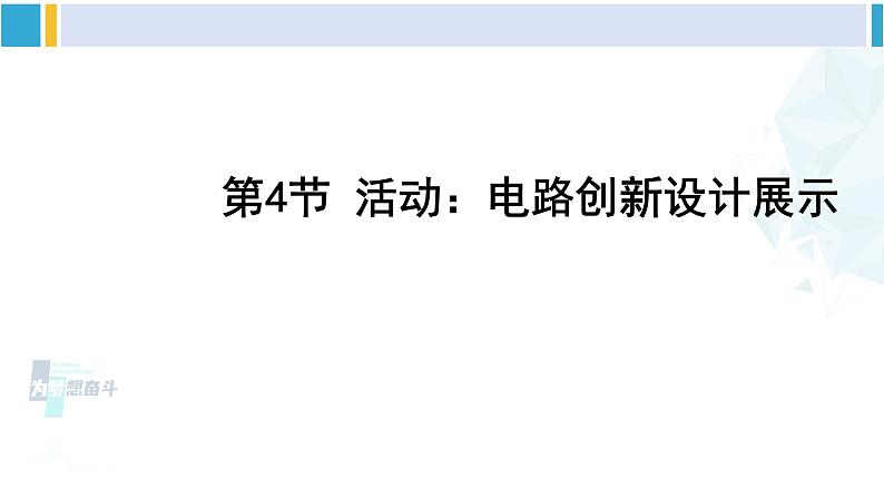 教科版九年级物理全册 第三章 认识电路第四节 活动：电路创新设计展示（课件）01