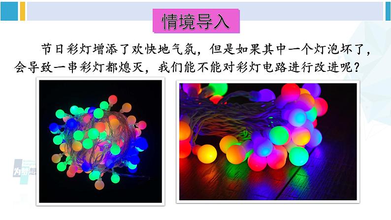 教科版九年级物理全册 第三章 认识电路第四节 活动：电路创新设计展示（课件）02