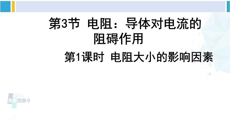 教科版九年级物理全册 第四章 探究电流第一课时 电阻大小的影响因素（课件）01