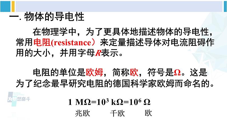 教科版九年级物理全册 第四章 探究电流第一课时 电阻大小的影响因素（课件）07