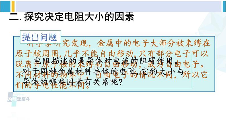 教科版九年级物理全册 第四章 探究电流第一课时 电阻大小的影响因素（课件）08