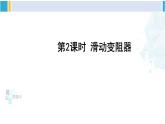 教科版九年级物理全册 第四章 探究电流第二课时 滑动变阻器（课件）