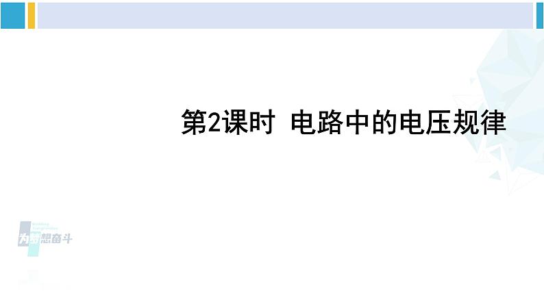 教科版九年级物理全册 第四章 探究电流第二课时 电路中电压的规律（课件）01