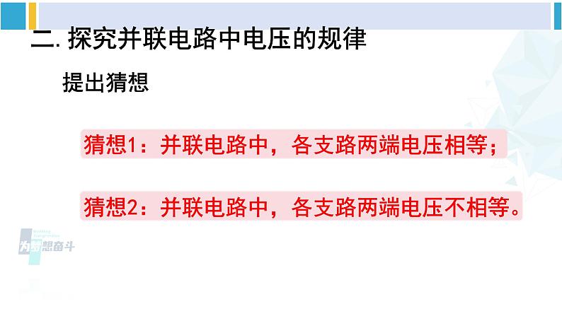 教科版九年级物理全册 第四章 探究电流第二课时 电路中电压的规律（课件）06