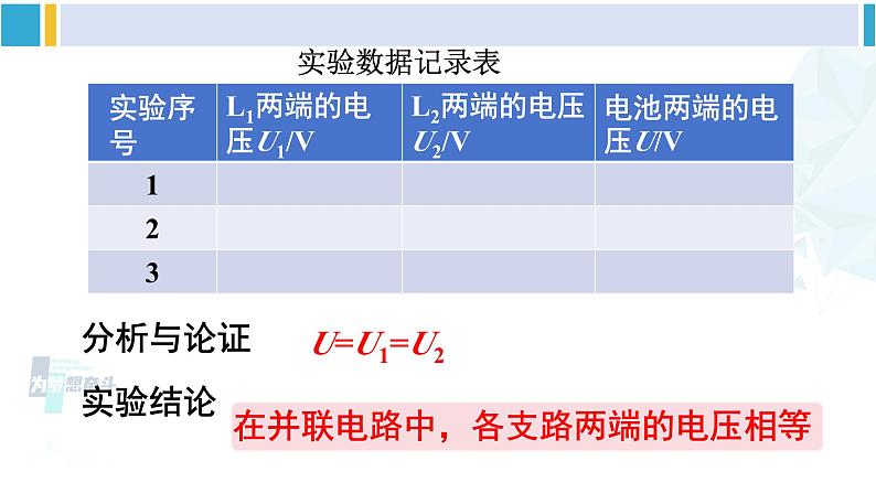 教科版九年级物理全册 第四章 探究电流第二课时 电路中电压的规律（课件）08