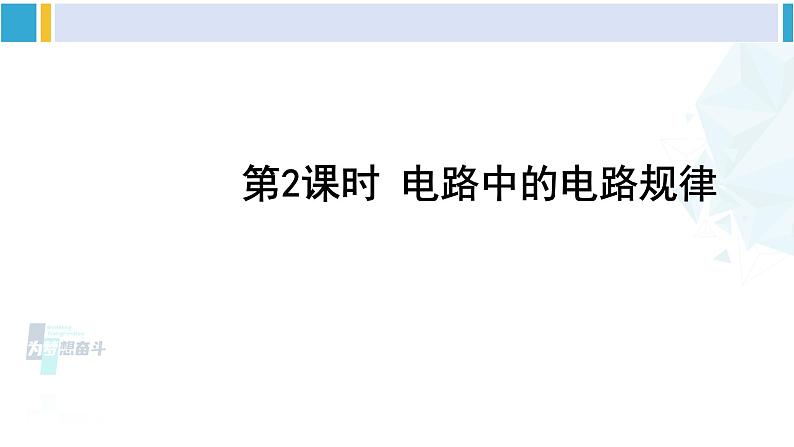 教科版九年级物理全册 第四章 探究电流第二课时 电路中电流的规律（课件）01