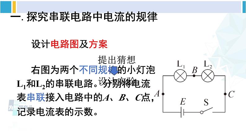 教科版九年级物理全册 第四章 探究电流第二课时 电路中电流的规律（课件）第4页